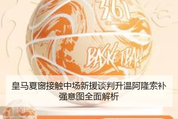 皇马夏窗接触中场新援谈判升温阿隆索补强意图全面解析 | MangoSport